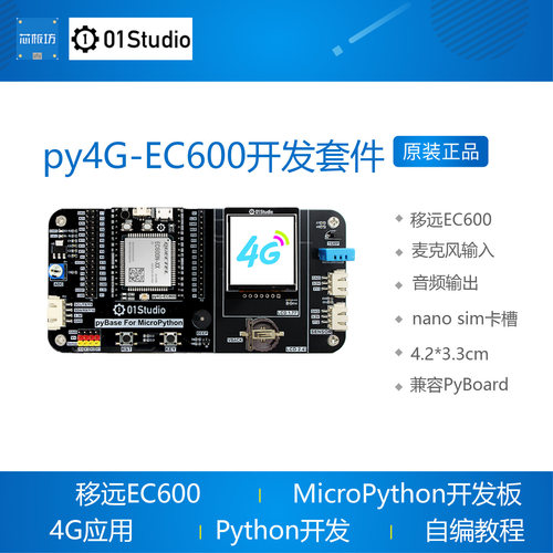 开发板移远模块py4G-EC600