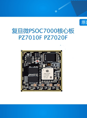 璞致FPGA核心板 复旦微PSOC7000 7010 7020 JFMQL20S400 工业级