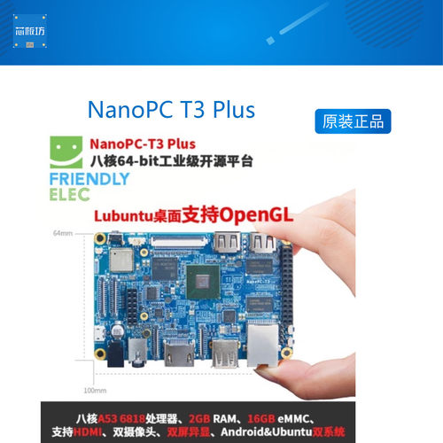 友善八核开发板NanoPCT3Plus