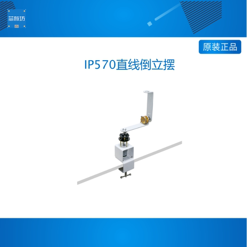IP570直线倒立摆 一阶旋转倒立摆圆周倒立摆 PID顺摆arduino版