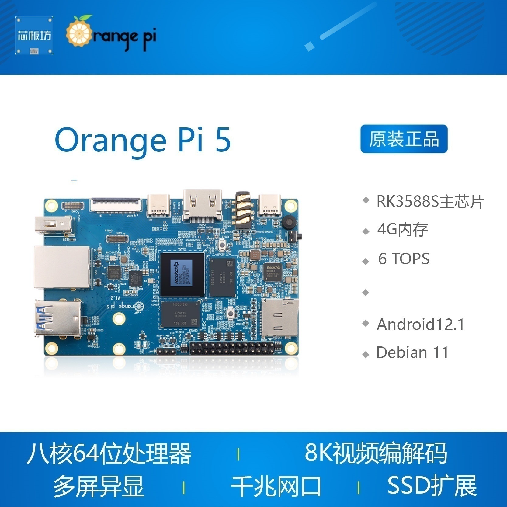 OrangePi 5 Orange Pi 5开发板瑞芯微RK3588S主板4G内存香橙派-封面