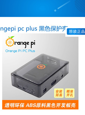 orangepi pc plus 黑色透明保护壳 盒子 开发板壳 orange pi