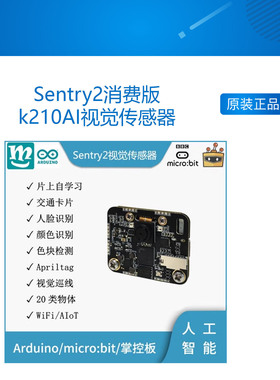 Sentry2消费版k210AI视觉传感器模块图像识别arduino机器人mixly