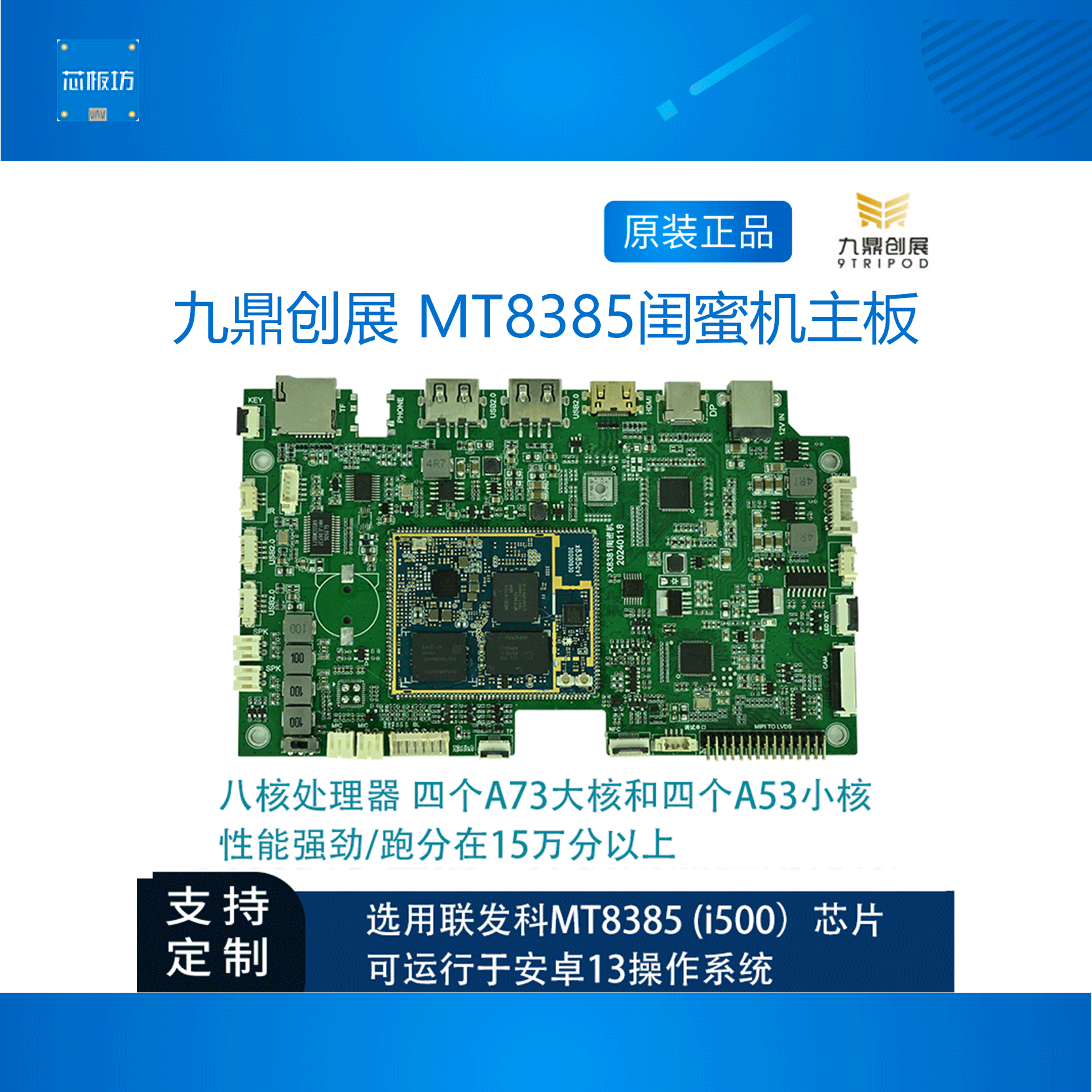 MT8385(i500)开发板九鼎安卓13