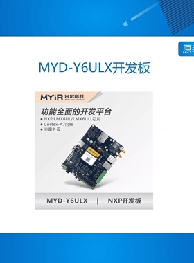 iMX6UL开发板MYD-Y6ULX开发板  i.MX6ULL开发板 i.MX6UL核心板