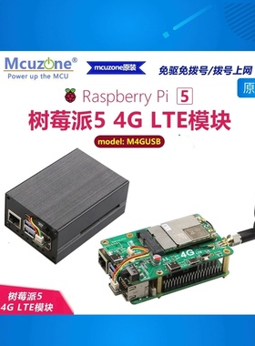 树莓派5专用4G LTE模块免驱免拨号或拨号上网(M4GUSB) CAT4高通4G