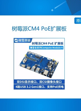 树莓派计算模块 PoE扩展板 Compute Module 4 Lite/eMMC适用底板