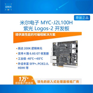 MYC-J2L100H 米尔FPGA紫光同创Logos PG2L100H全国产工业级开发板