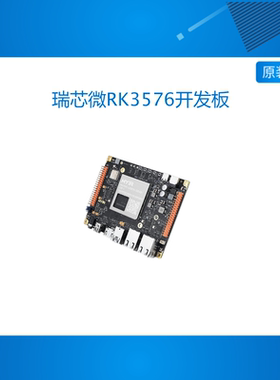 米尔瑞芯微RK3576开发板嵌入式Linux 6TOPS高算力AI 国产核心板