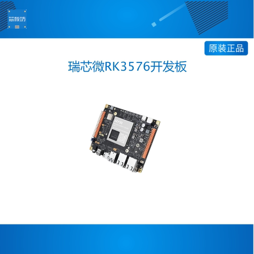 米尔瑞芯微RK3576开发板嵌入式Linux 6TOPS高算力AI 国产核心板