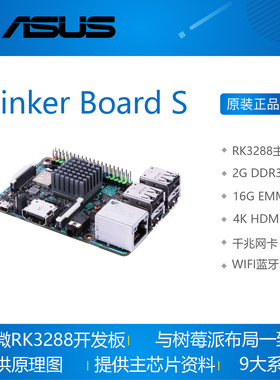 tinker board S rk3288开发板瑞芯微 linux 安卓 华硕ASUS 2G