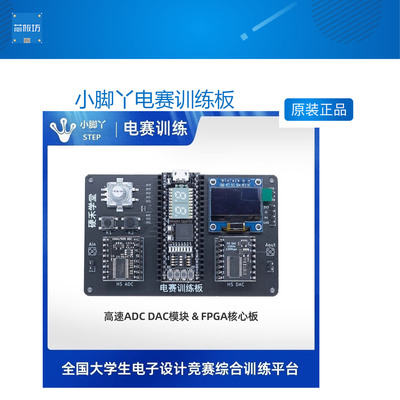 小脚丫电赛训练板 高速ADC DAC模块 FPGA核心板 讯号处理 比赛板