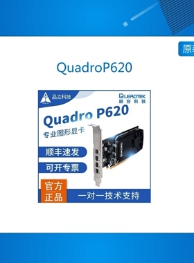 丽台QuadroP620 2GB专业图形平面多屏设计3D建模显卡k620升级款