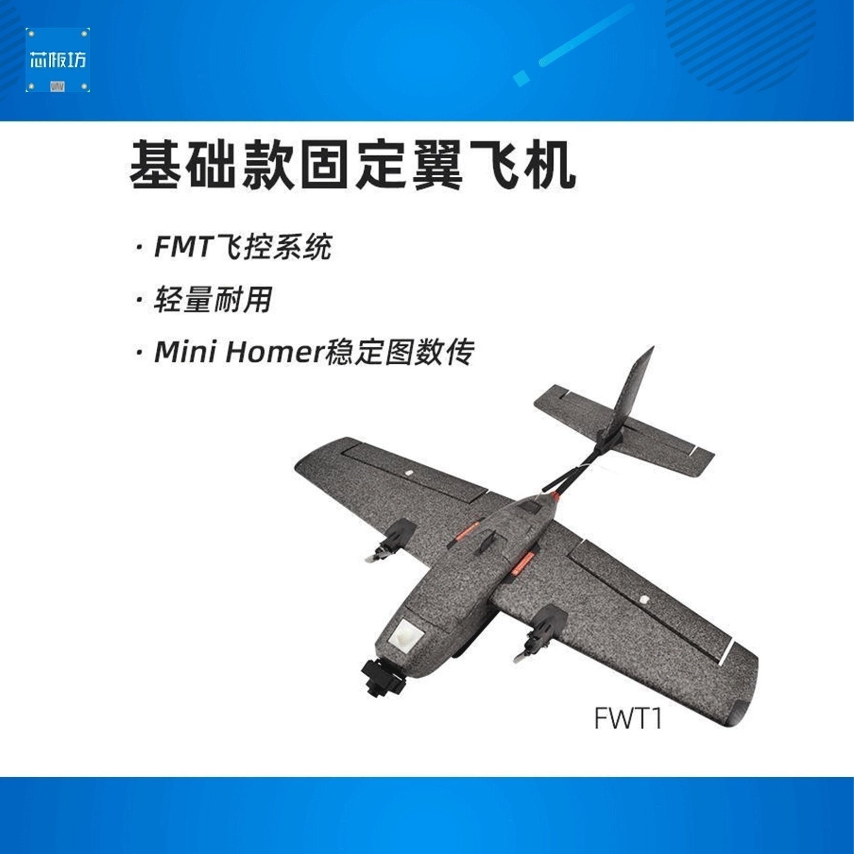 FWT-01 固定翼飞机 FMT 开源飞控长距离图数传首款 无人机 轻量耐