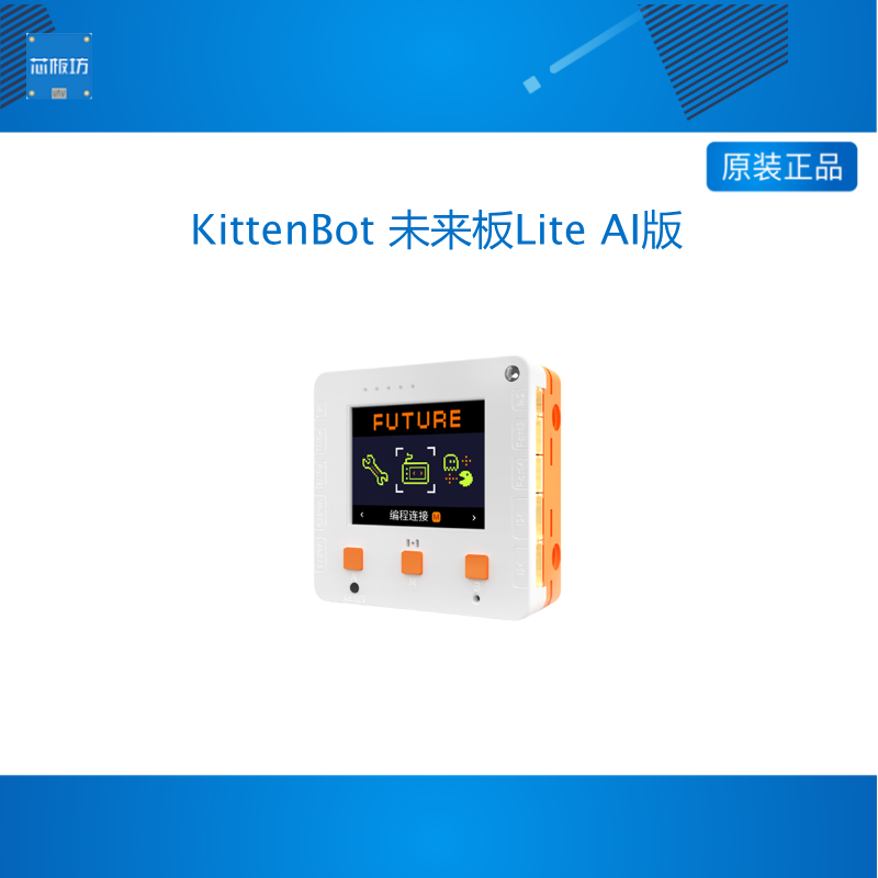 KittenBot 未来板Lite AI版 满足人工智能通识信息科技编程教育