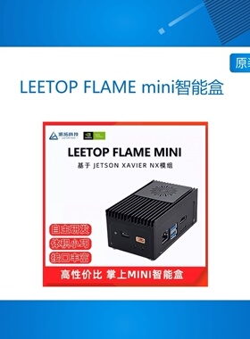 NVIDIA英伟达LEETOP FLAME mini智能盒jetson xavier核心板TX2 NX