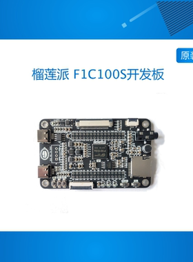 LiuLianPi 榴莲派 F1C100S开发板F1C200S