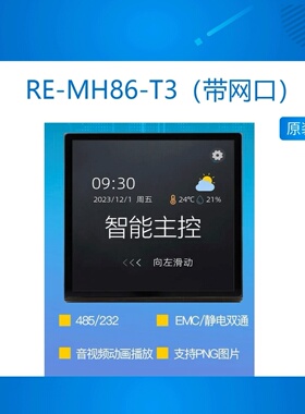 RE-MH86-T2 带网口智慧中控屏幕86网关语音面板触屏开发板 RS485