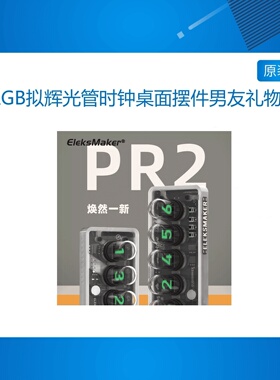 EM｜RGB拟辉光管时钟桌面摆件男友礼物｜EleksTube IPS PR2