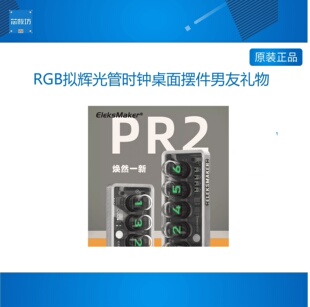 EM｜RGB拟辉光管时钟桌面摆件男友礼物｜EleksTube IPS PR2