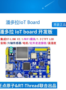 潘多拉IoT Board物联网开发板STM32L475 正点原子 RTThread