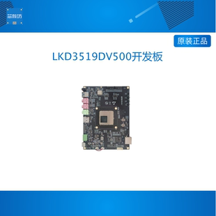 临滴 海思LKD3519DV500开发板hisi核心模块视觉监控行业板