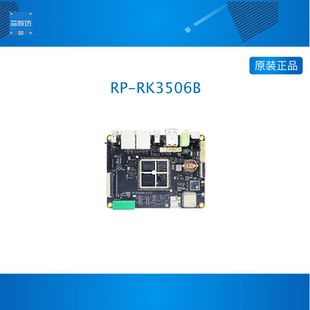 瑞芯微RK3506开发板核心板PLC工业控制电力三核A7荣品RP-RK3506B