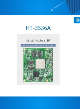 HT-3536A 3536AV100核心板20路高清解码4T算力支持定制