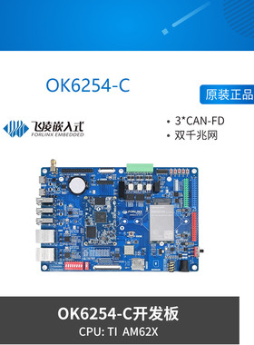 OK6254-C 嵌入式AM62x开发板AM6254 ARM核心板工业HMI千兆网CAN