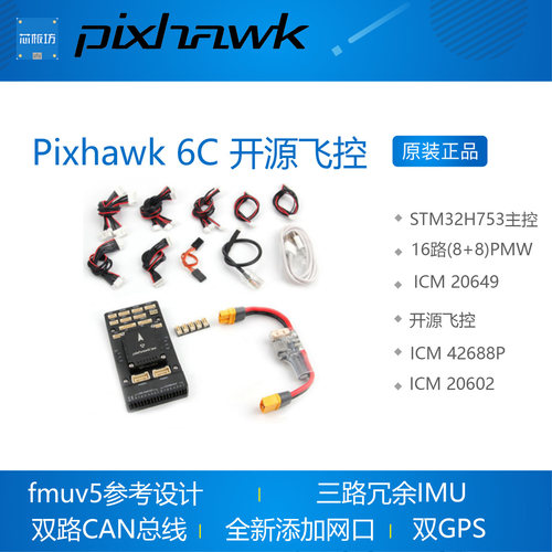 Pixhawk6C飞控自驾仪bcdef