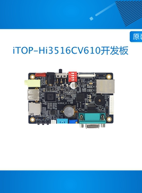 迅为iTOP-Hi3516CV610开发板海思安防监控1Tops算力AI智能视觉