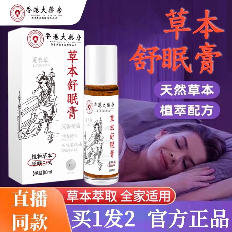 抖音同款草本舒眠膏香港大药房