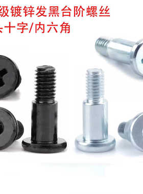 8.8级黑色平头十字台阶塞打螺丝镀锌内六角等高限位半牙凸肩螺栓