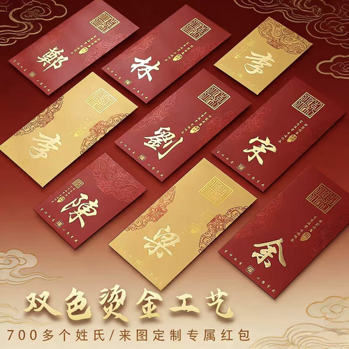 中式插舌式百家姓氏定制利是封