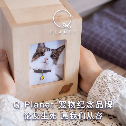 QPlanet宠物实木纪念盒纪念品