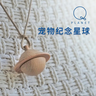 planet星球猫狗毛发牙齿木质吊坠饰品定制汽车挂件 宠物纪念项链Q