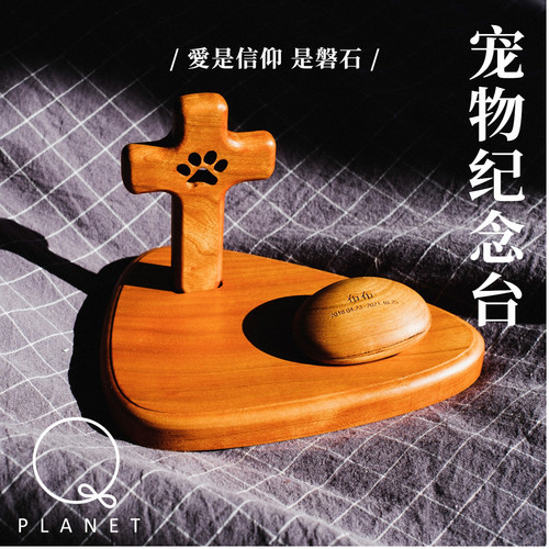 QPlanet宠物殡葬祭台墓碑实木