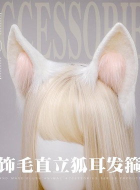 兽耳cosplay直立白狐狸发箍头饰