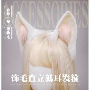 手作日系 Lolita兽耳头饰cosplay直立白狐狸耳朵发箍 毛绒狐耳