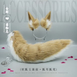 妖狐玉藻前 手作cosplay 兽耳兽尾配饰道具狐狸耳朵发箍狐尾套装