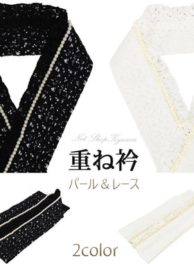 日本传统和服配件蕾丝振袖重衿假领美容衿仕立衿伪半衿和装小物