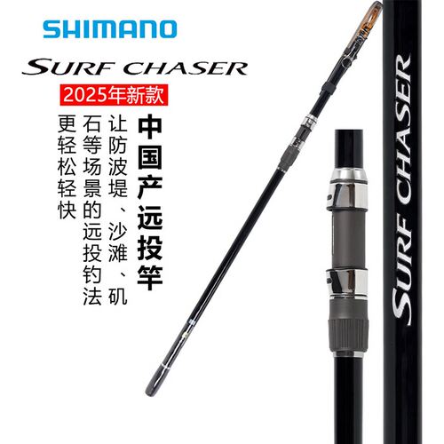 SHIMANO禧玛诺25新款SURF CHASER振出式沙滩远投竿岸抛海钓路亚竿
