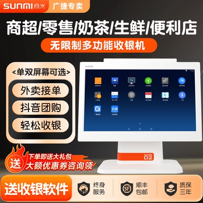 SUNMI商米D2收银机餐饮店奶茶店点餐机点菜机外卖点单机超市便利