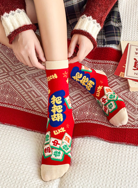 2026马年红色袜子男女同款本命年麻将把把胡属马纯棉打牌逢赌必赢