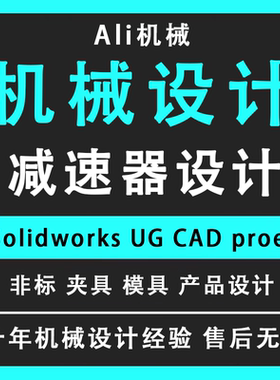 SolidWorks代画sw机械夹具模具设计制图ug三维建模cad减速器设计