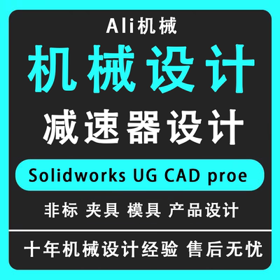 SolidWorks代画sw机械夹具模具设计制图ug三维建模cad减速器设计