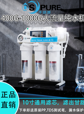 千颂源400G600G无桶净水器厨房家用五级RO反渗透直饮大流量纯水机