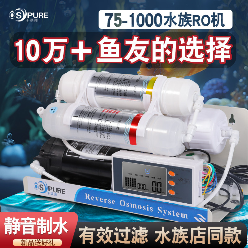 海缸水族ro机鱼缸除氯反渗透净水器养水草降PH值纯水机养鱼过滤器