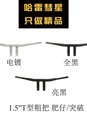 哈雷软尾突破肥仔改装 DRAG SPECIALTIES 1.5“T型粗把