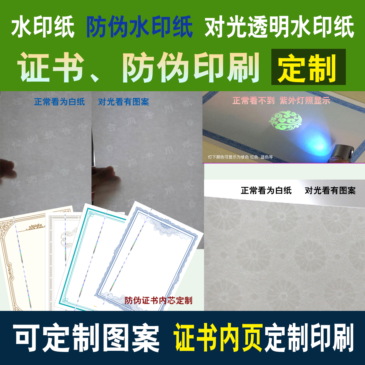 水印纸防伪证书内页透明对光水印纸荧光水印纸防伪印刷证书纸定制